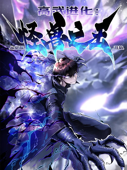 Martial Evolution: Start by Awakening the King of Monsters Manga Cover