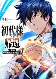 Return of the First Patriarch: The Strongest Reincarnates into His Descendant 1000 Years Later Manga Cover