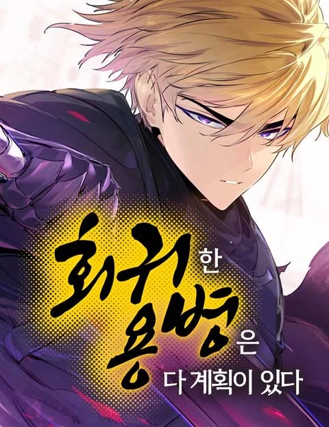 The Regressed Mercenary Has a Plan Manga Cover