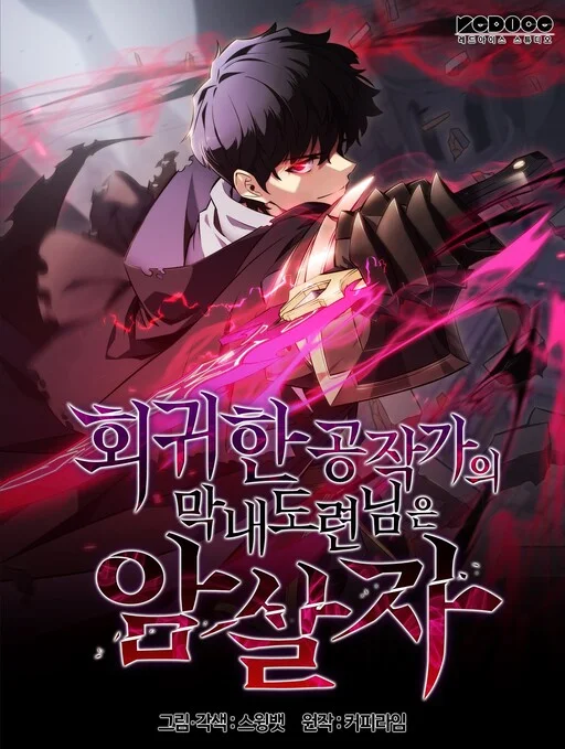 The Regressed Son of a Duke Is an Assassin Manga Cover